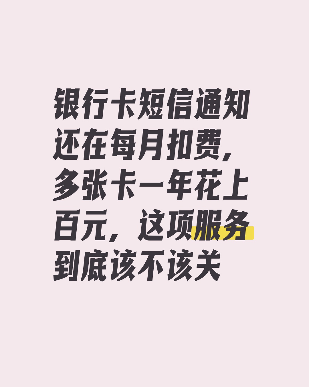 银行短信服务费要钱吗多少钱 银行短信服务费要钱吗多少钱