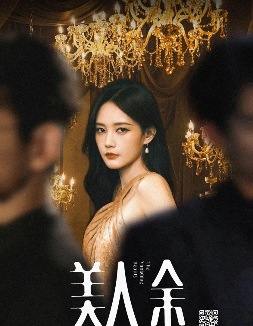 美人余 (2026) 至12