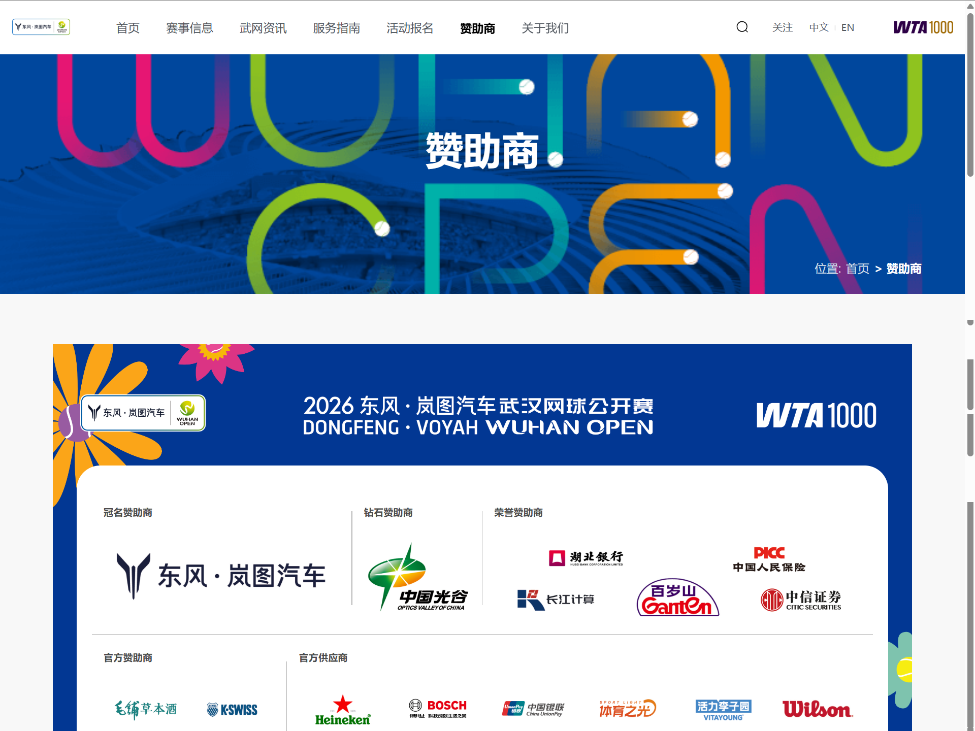 图1 2026武网官网赞助商页截图
