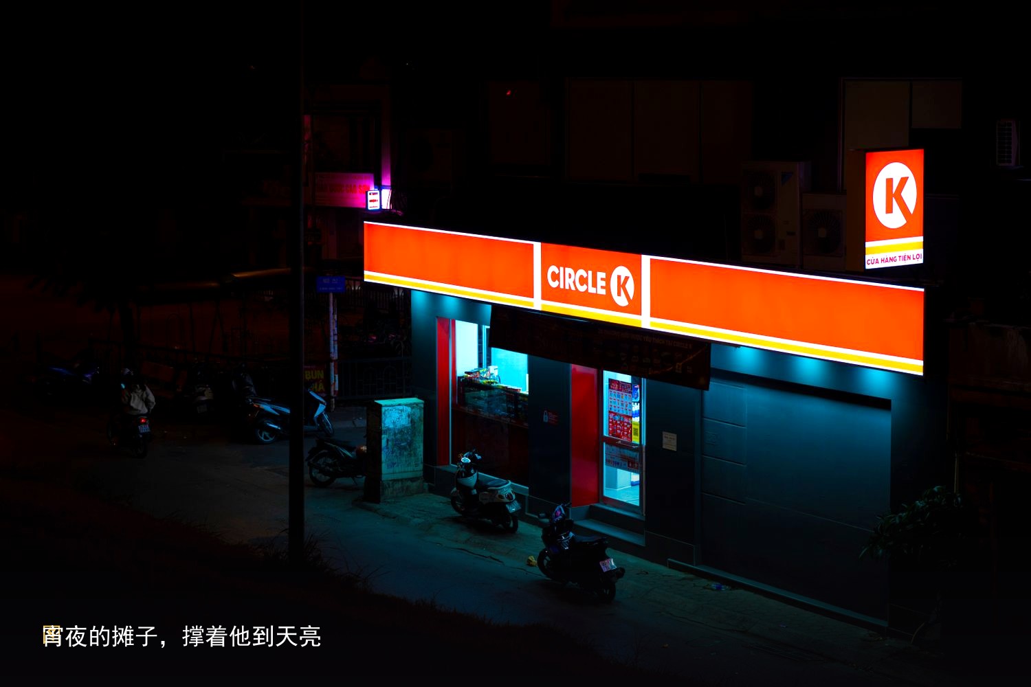 图10　宵夜的摊子，撑着他到天亮