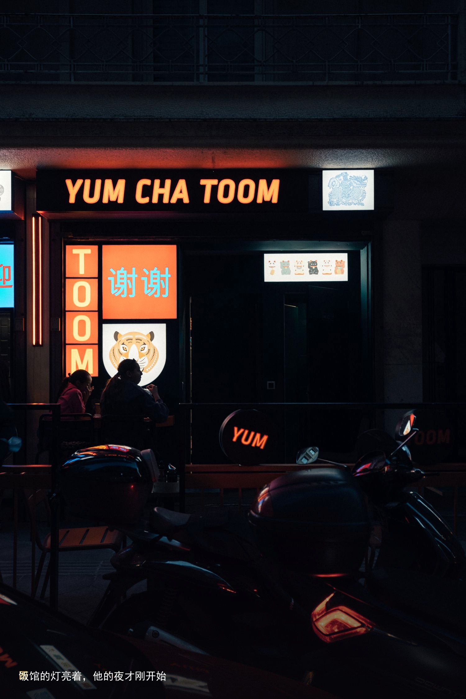 图9　饭馆的灯亮着，他的夜才刚开始