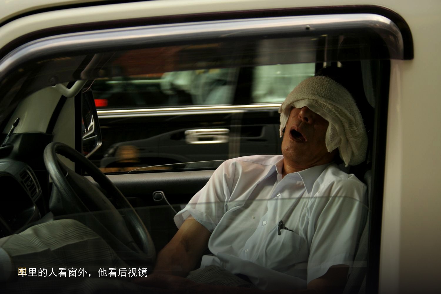 图12　车里的人看窗外，他看后视镜