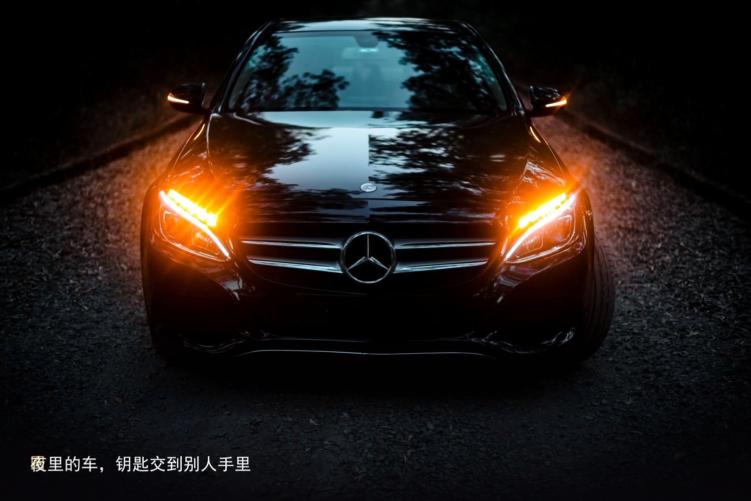 图1　夜里的车，钥匙交到别人手里