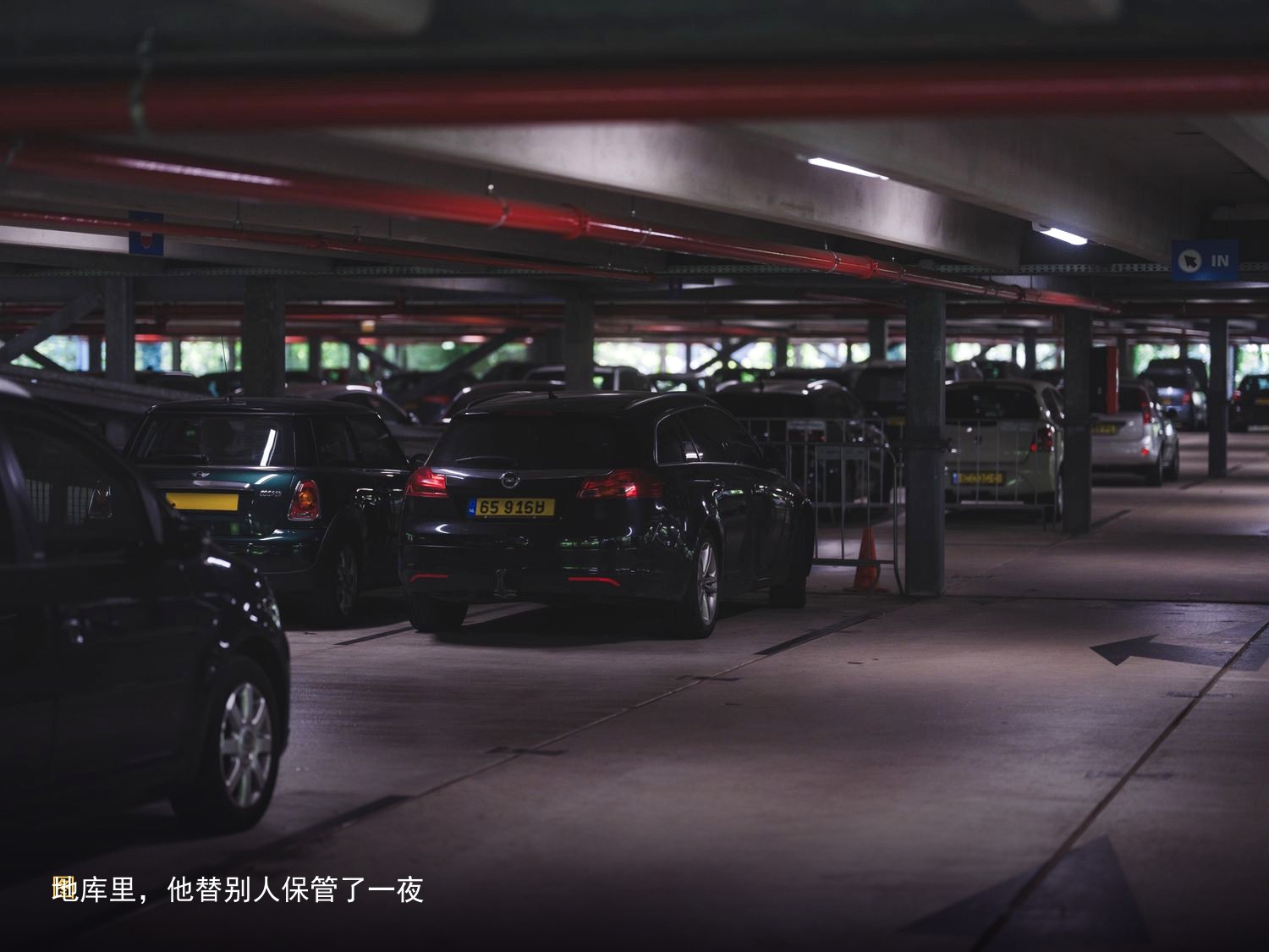 图7　地库里，他替别人保管了一夜