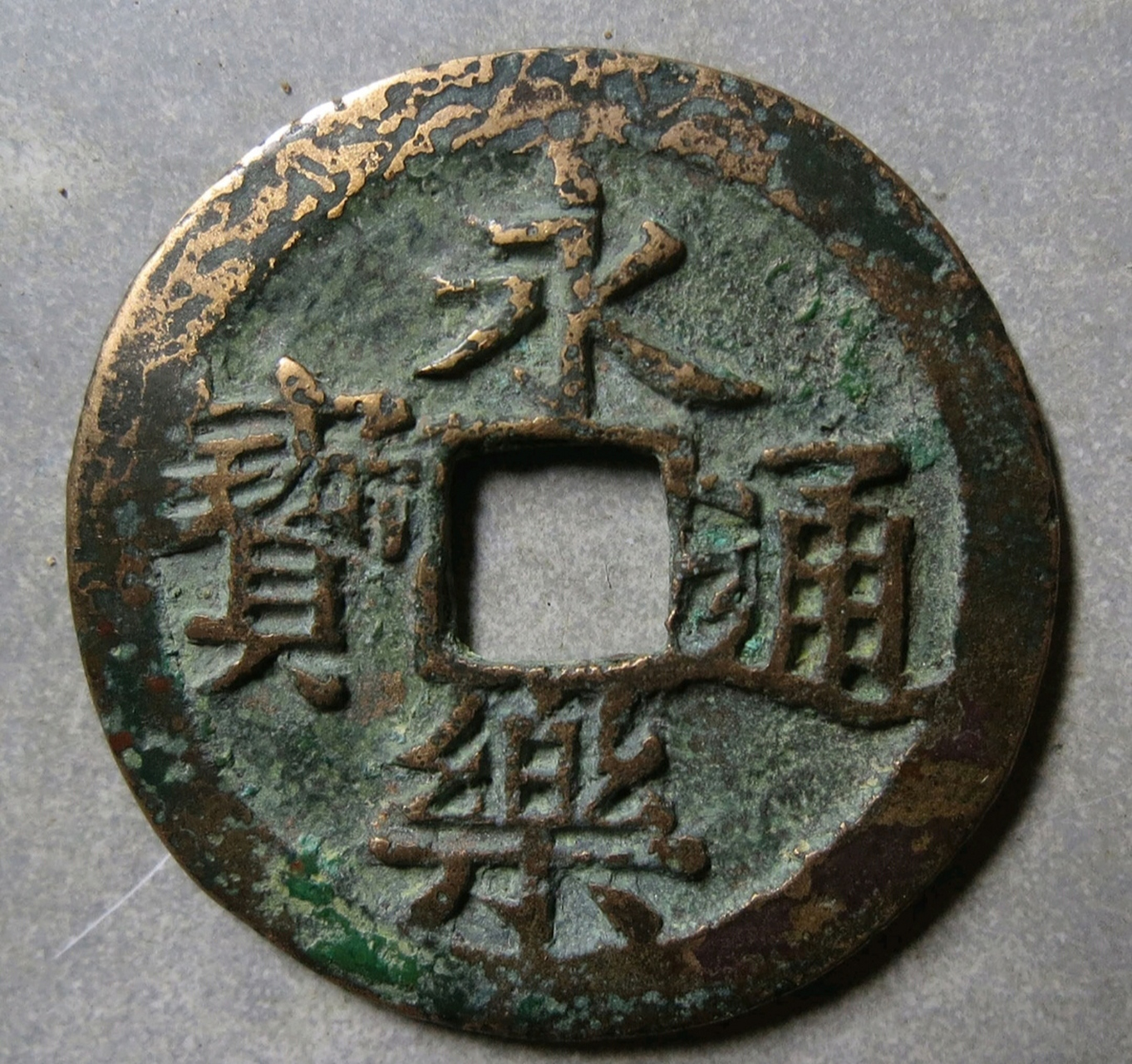 公博评级的永乐通宝母钱, 看正面真没有敢认, 背面倒还真有两分母钱的