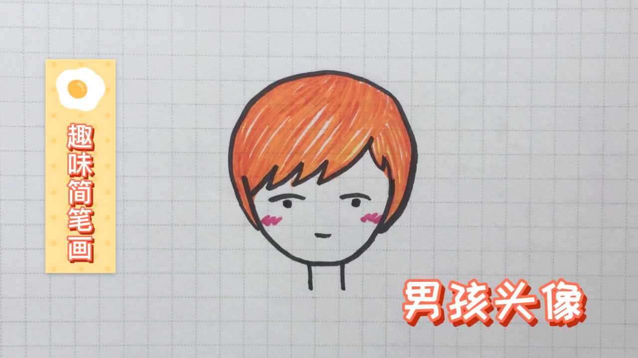趣味简笔画:怎样画男孩头像