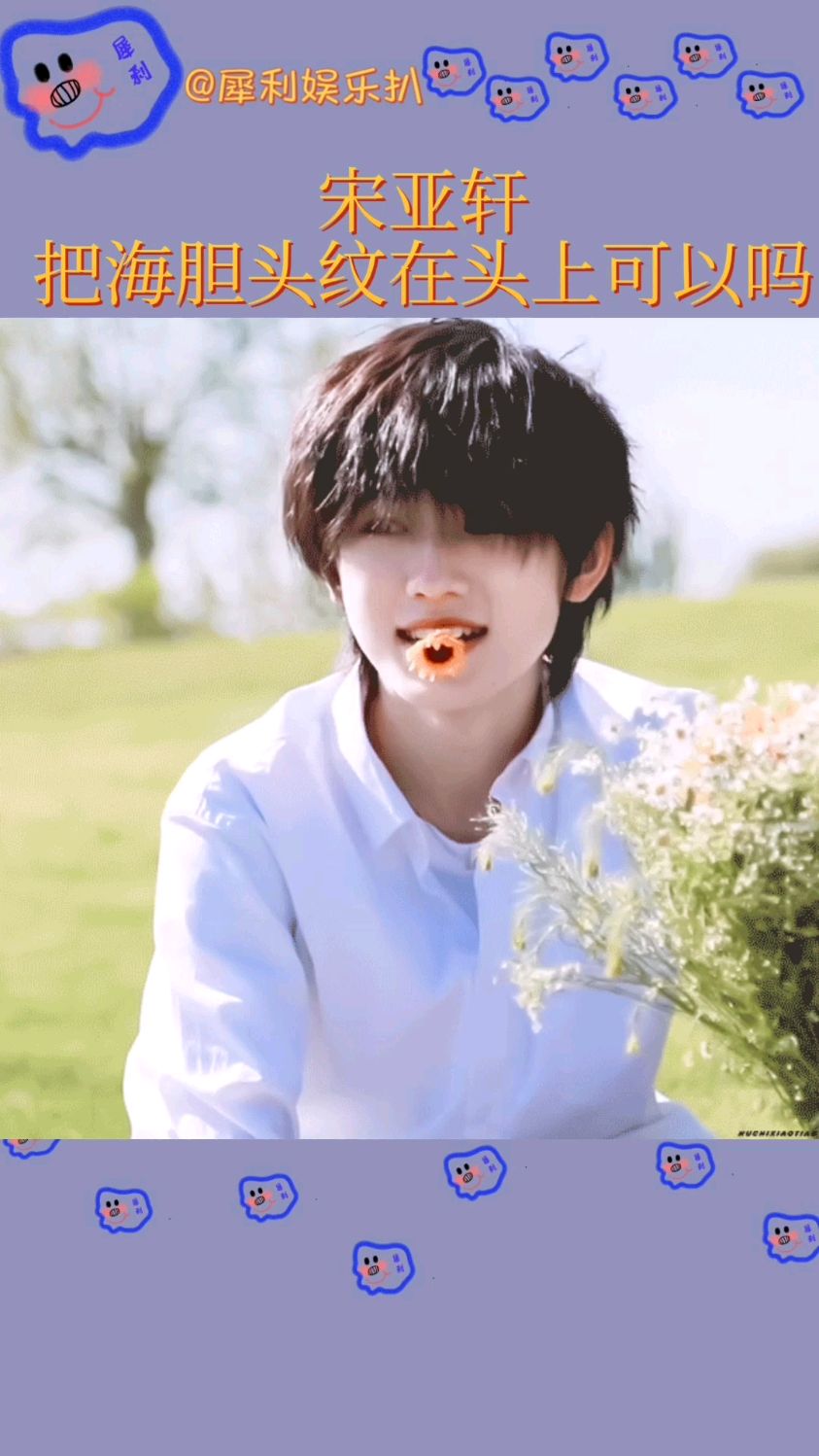 宋亚轩把海胆头纹在头上好吗