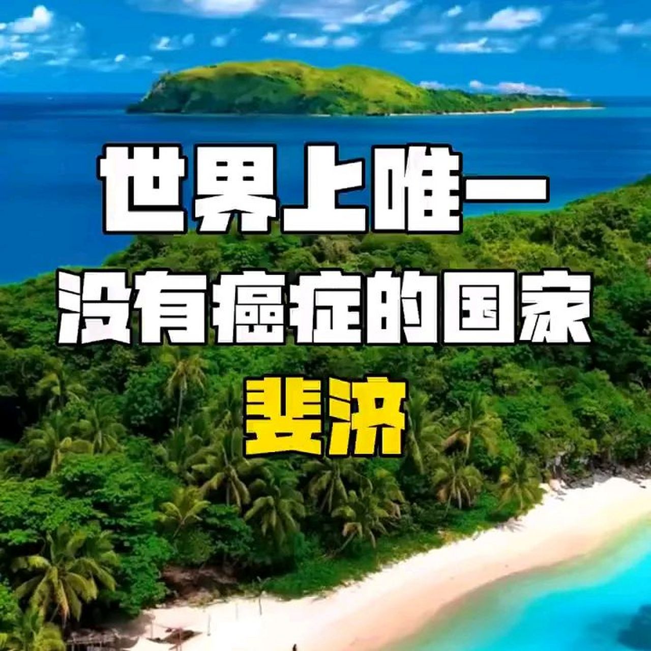 此外,斐济也是全球幸福指数排名第一的国家,并对中国公民免签.