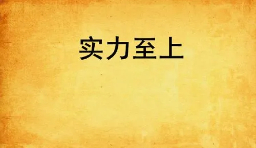 低头靠勇气,抬头靠实力