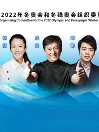 第一届冬奥优秀音乐作品发布活动