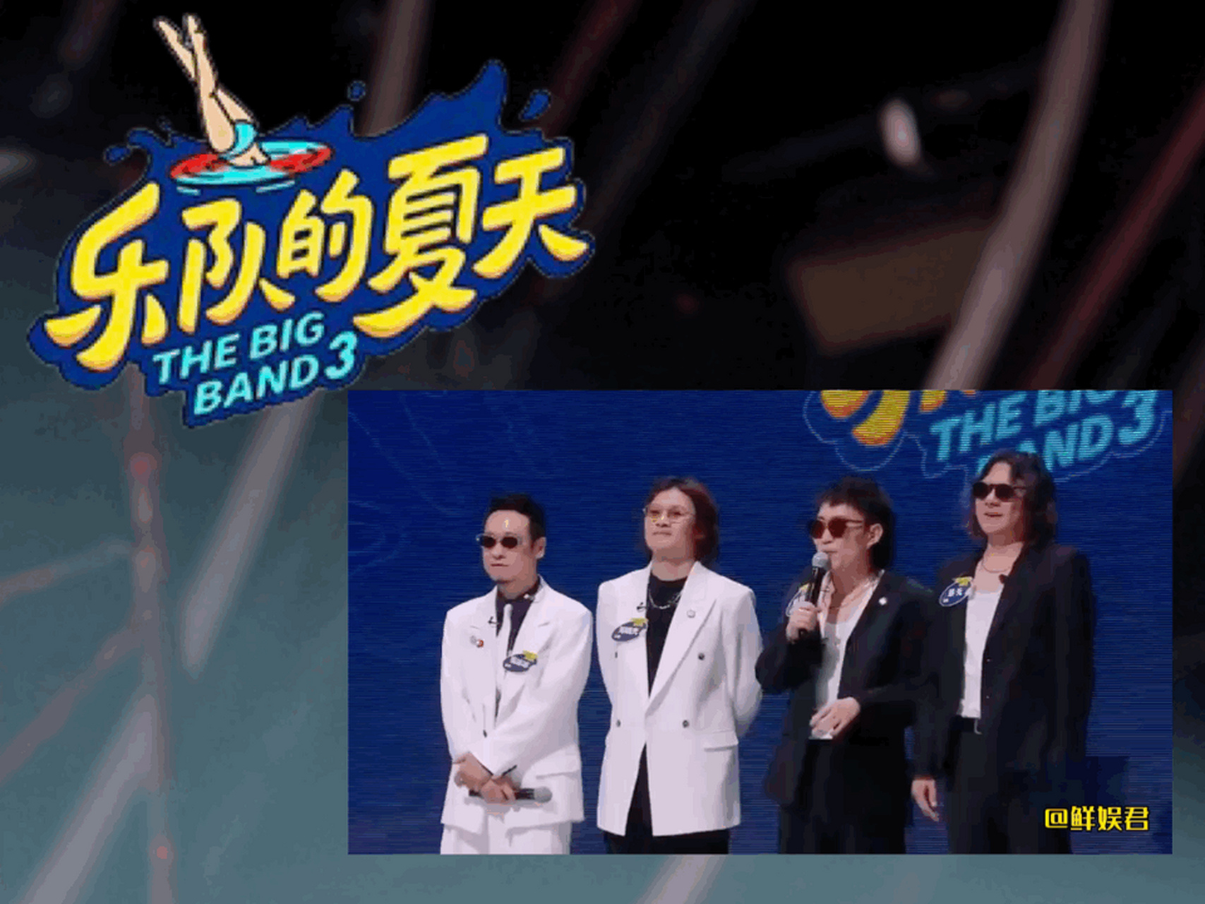 在乐队的夏天第三季里,那英对新学校废物合唱团主唱刘凹说,团队其他三