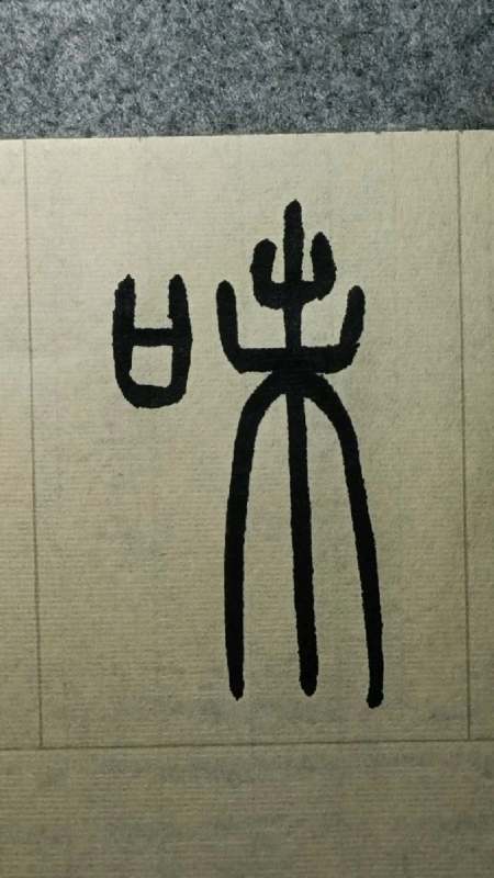 059味《般若波罗蜜多心经》篆书试写-度小视