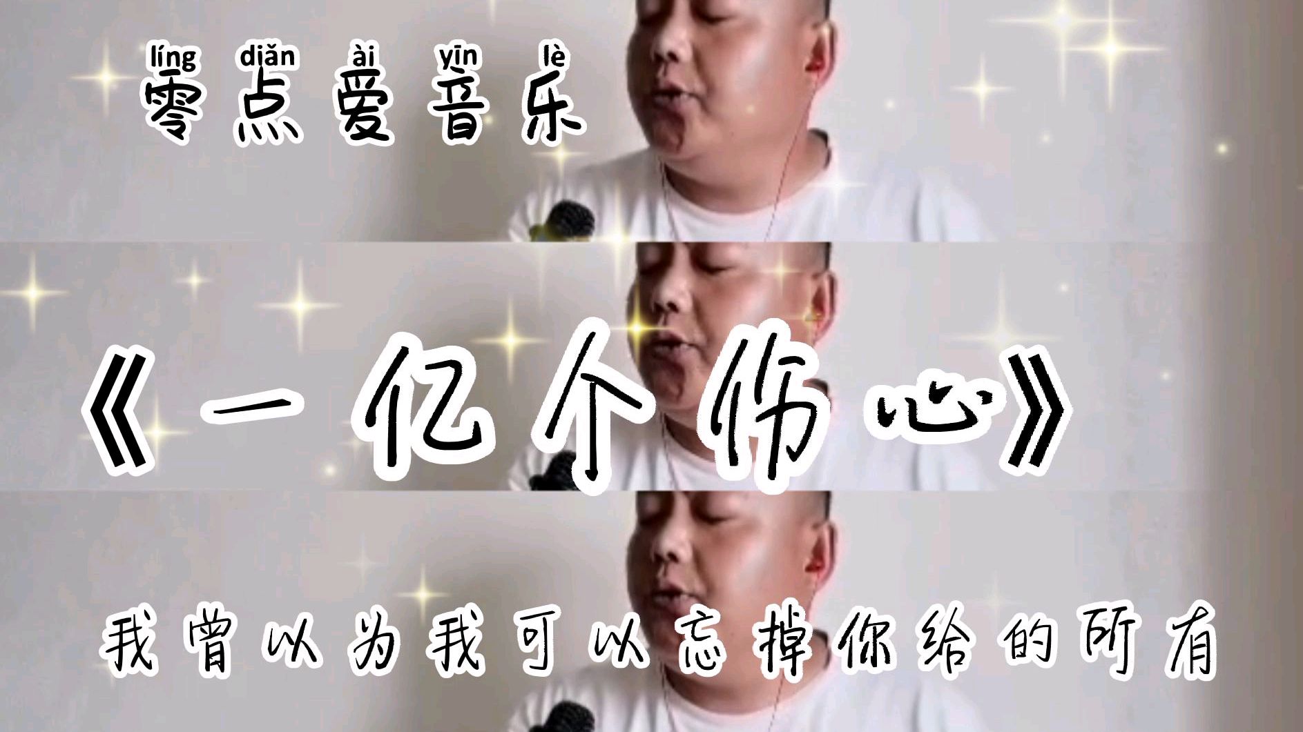 [图]史上最悲情歌曲《一亿个伤心》唱痛了!哭红了双眼