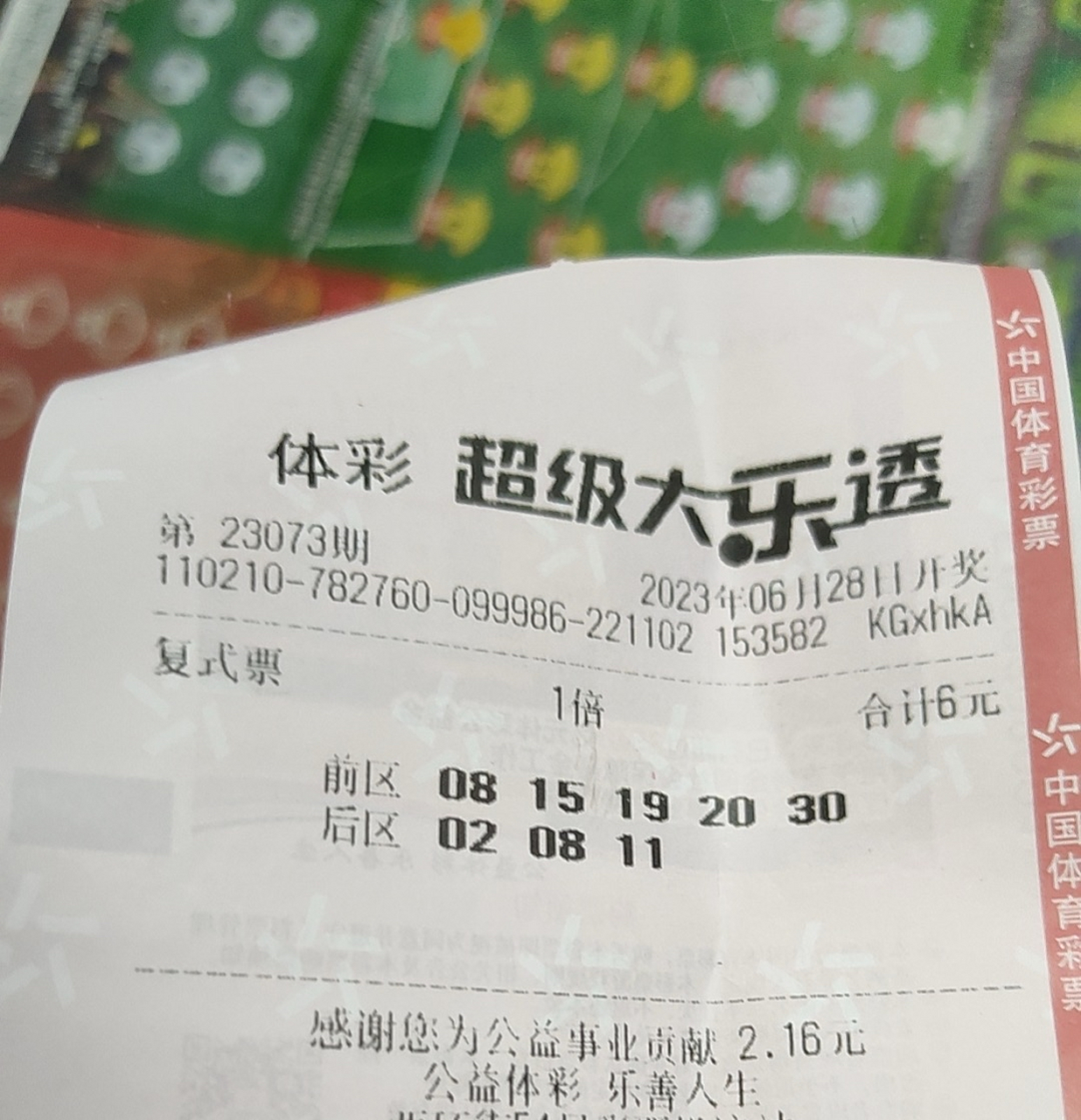 体彩 超级大乐透2023年06月28日开奖 第23073期 爱心送给他人,幸运