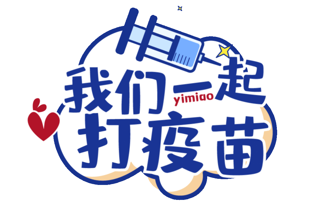 目前 我市60岁以上老年人 新冠疫苗接种工作正全面推进 翔安区各镇街