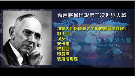 edgarcayce预言第三次世界大战,中国将有一天成为基督教的摇篮