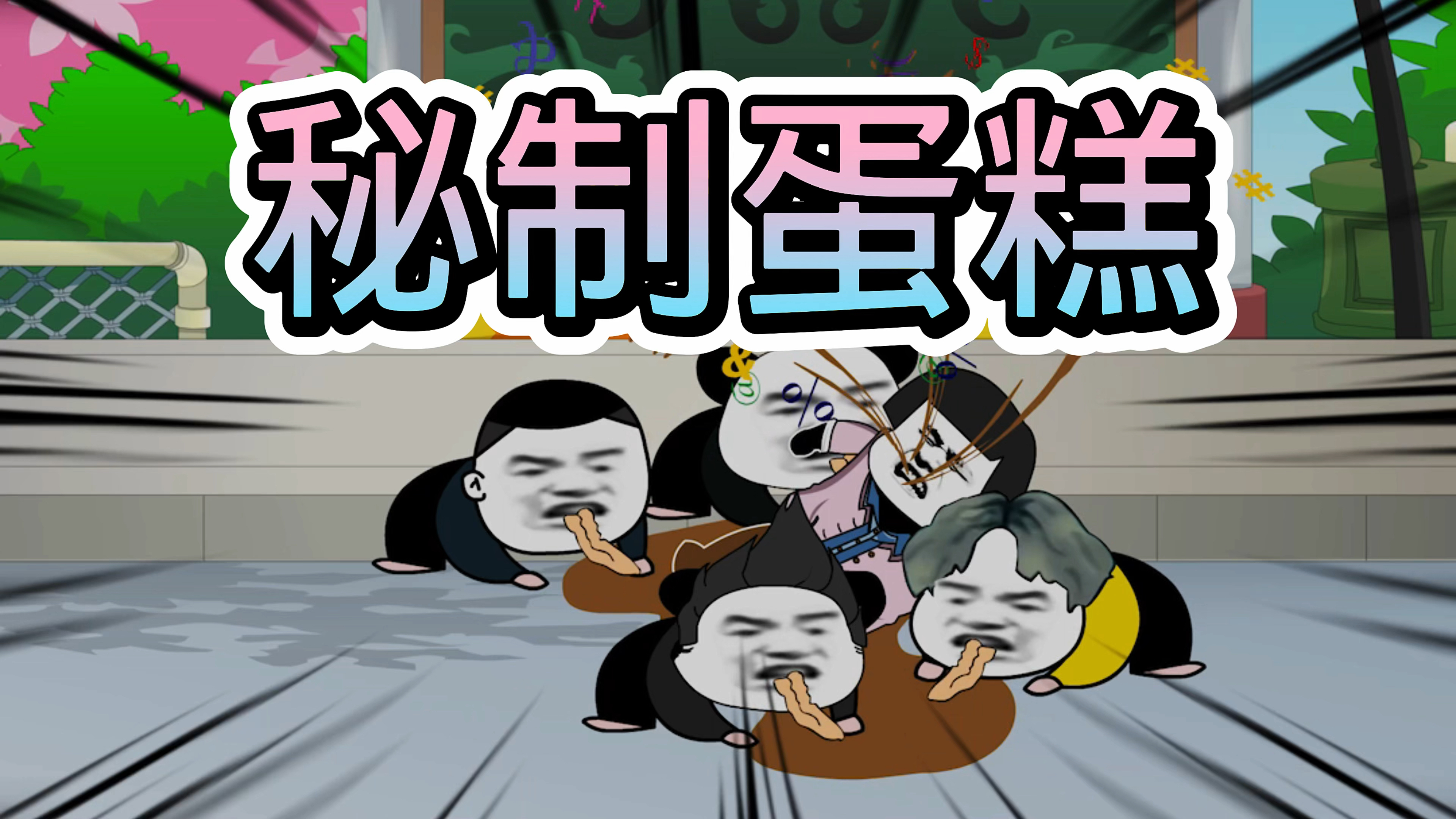 阿文说故事之秘制蛋糕