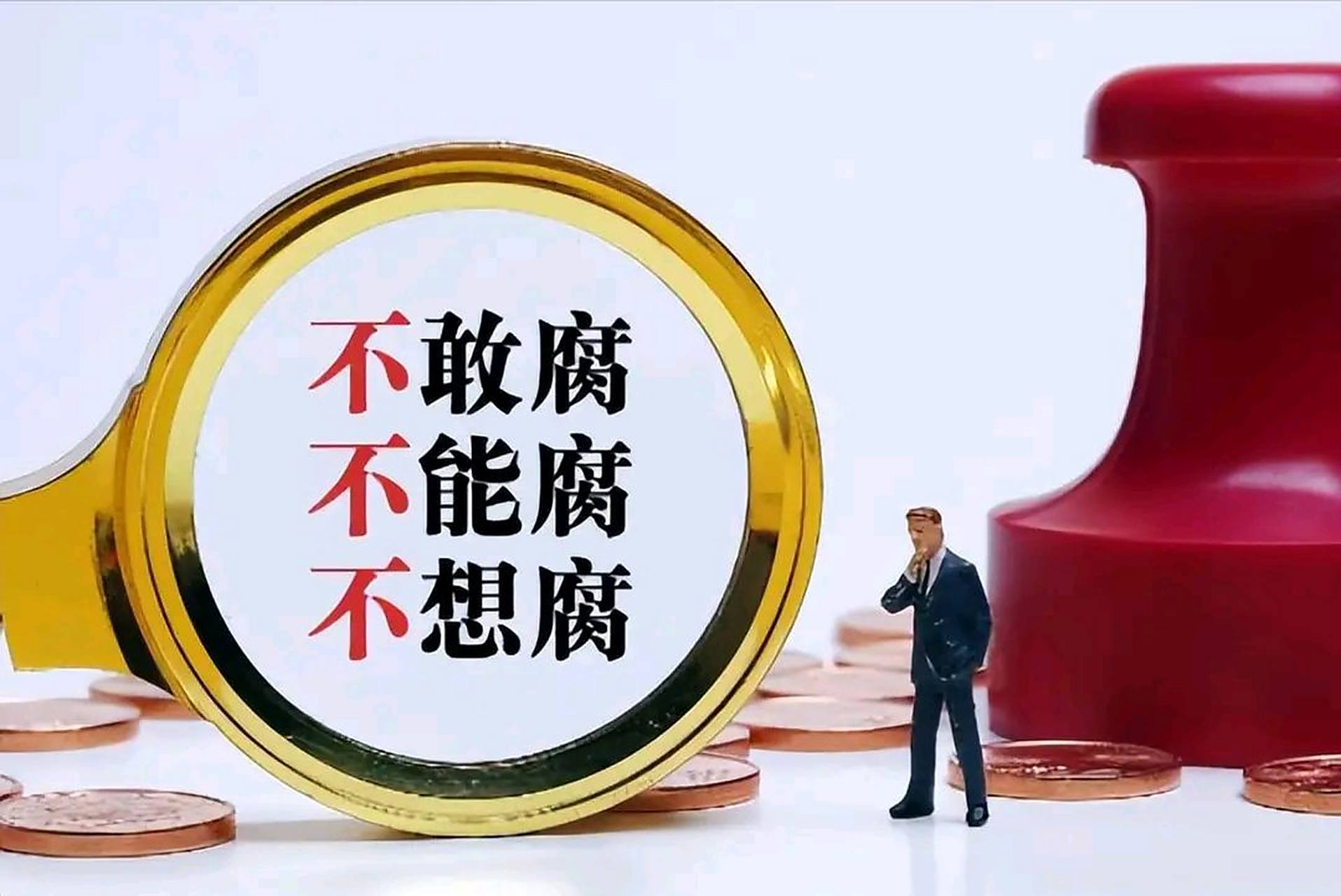 口号喊的是"不敢腐,不能腐,不想腐" 实际做的却