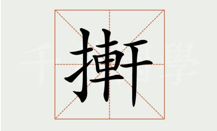 擀面杖的擀怎么写