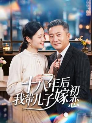十八年后我带儿子嫁初恋