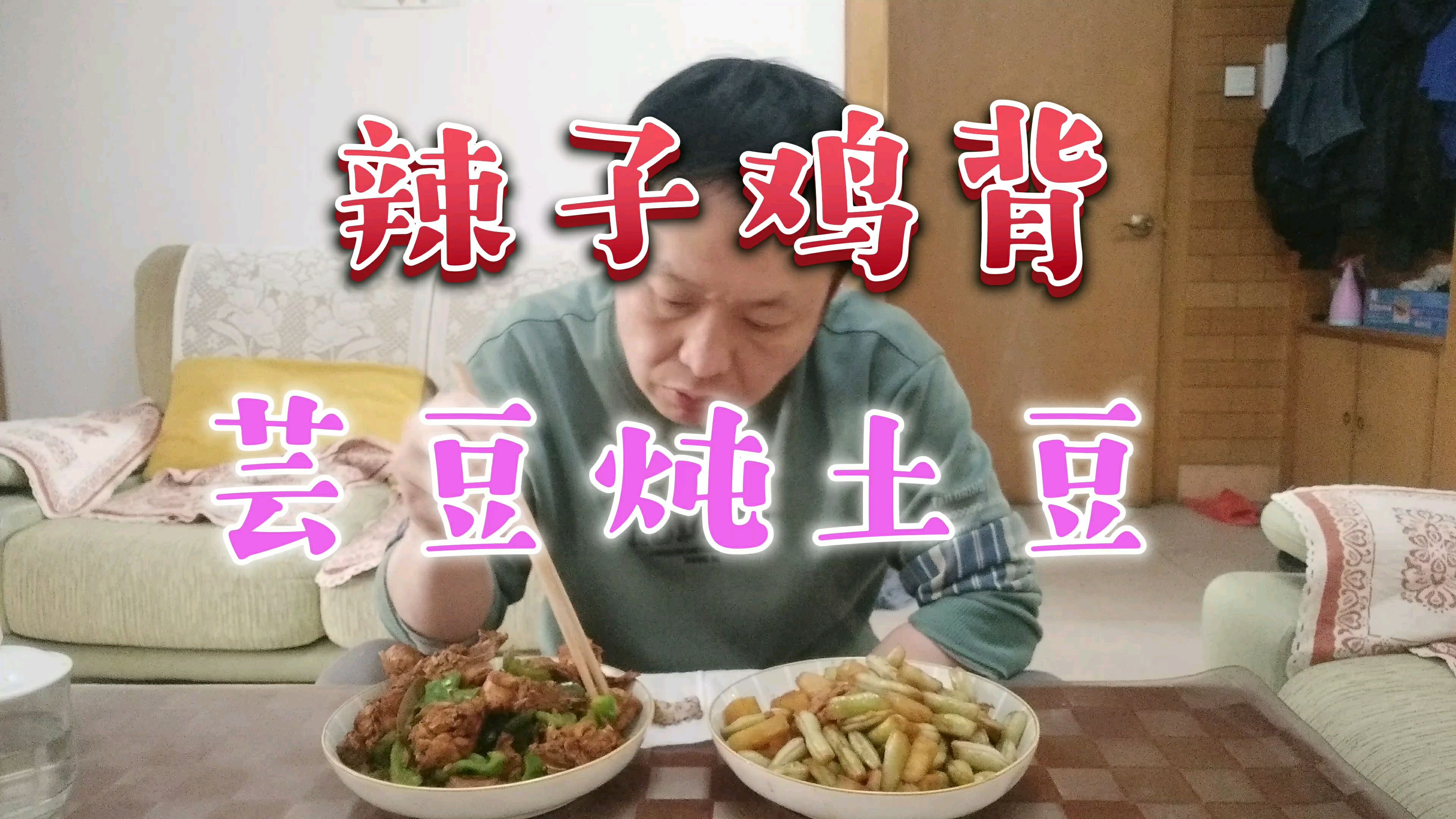 大青今天做家常菜辣子鸡背,芸豆炒土豆,好吃又解馋,嘎嘎香