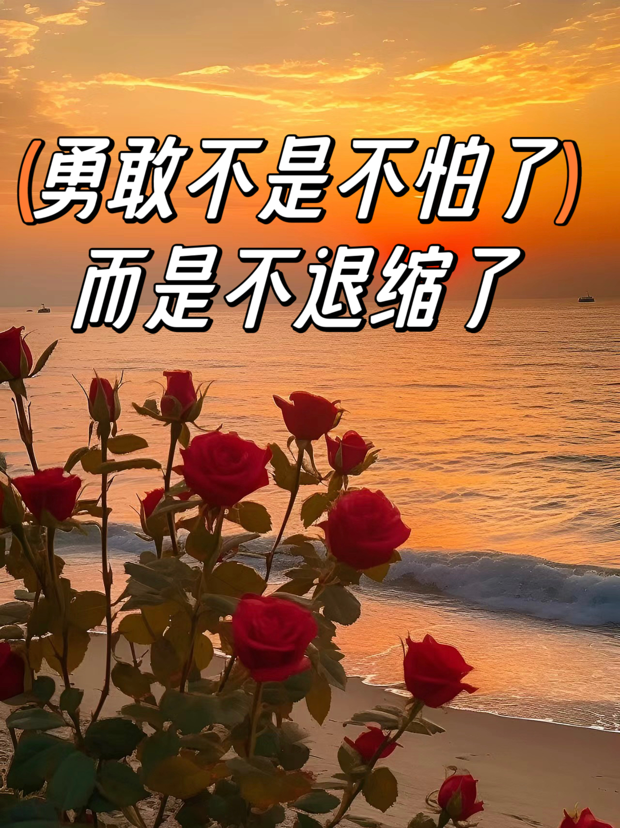 勇敢不是不怕了,而是不退缩了. 每天告诉自己:"我很棒!