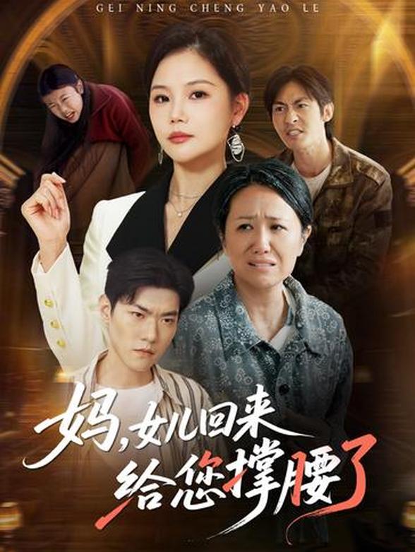 妈女儿回来给您撑腰了