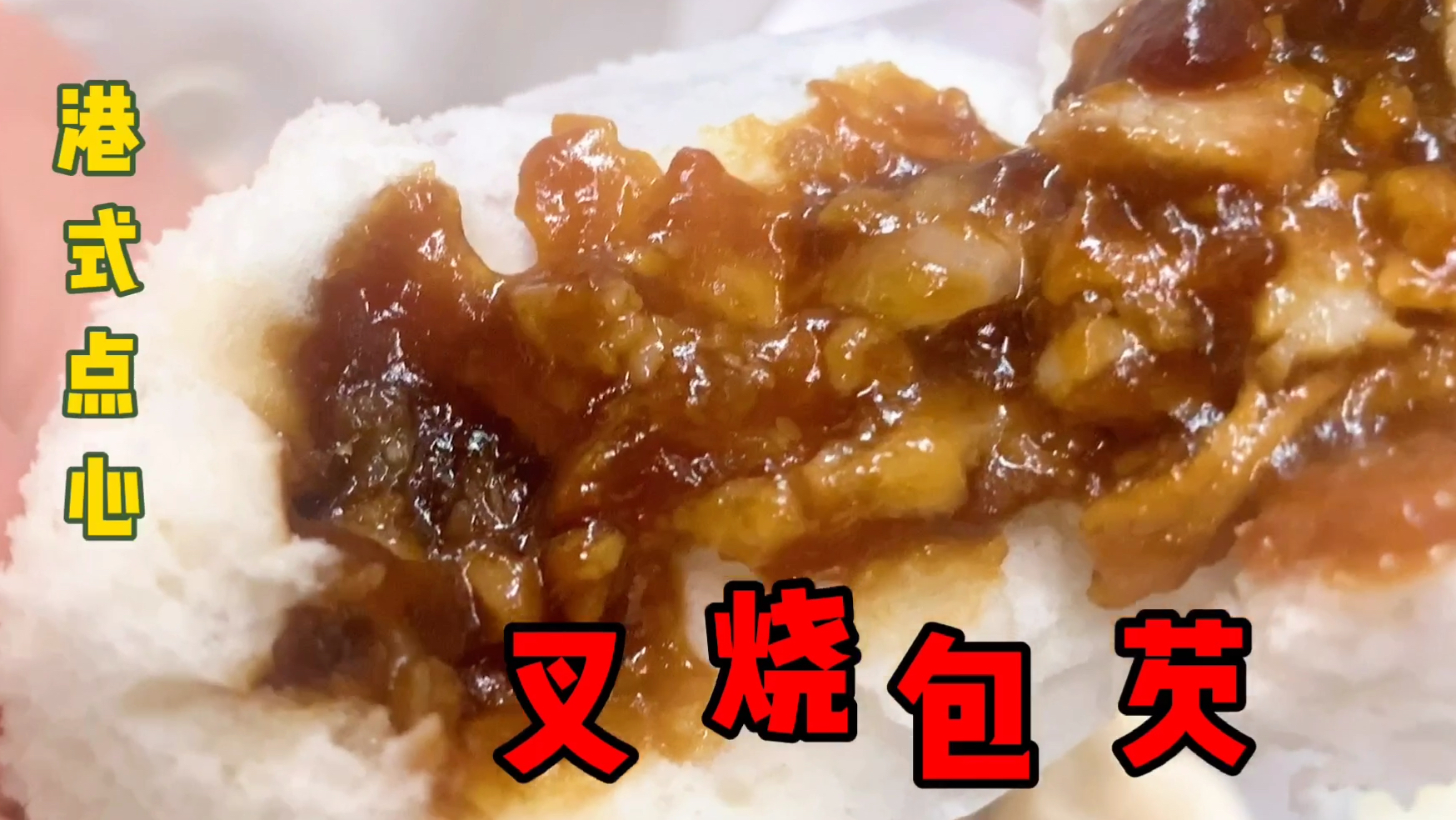 学会秘制的叉烧包芡,包子再也不会难吃啦!酒店配方分享!