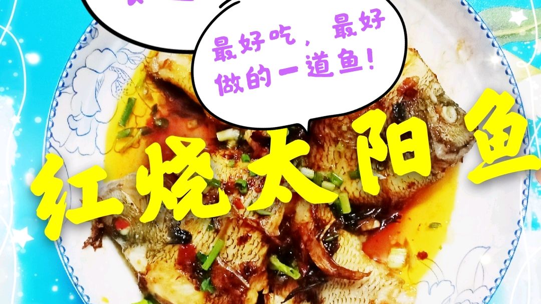看到过一次就会做,吃过一次就会喜欢,这就是红烧太阳鱼