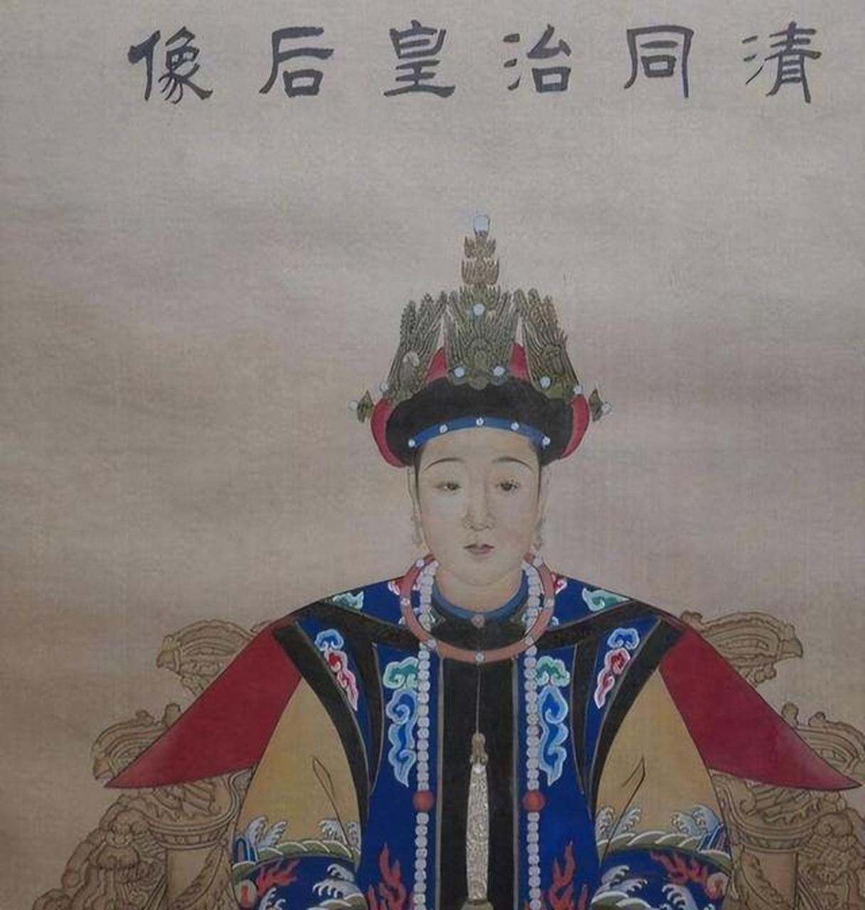 清穆宗孝哲毅皇后阿鲁特氏,同治帝的妻子,慈禧的儿媳妇.