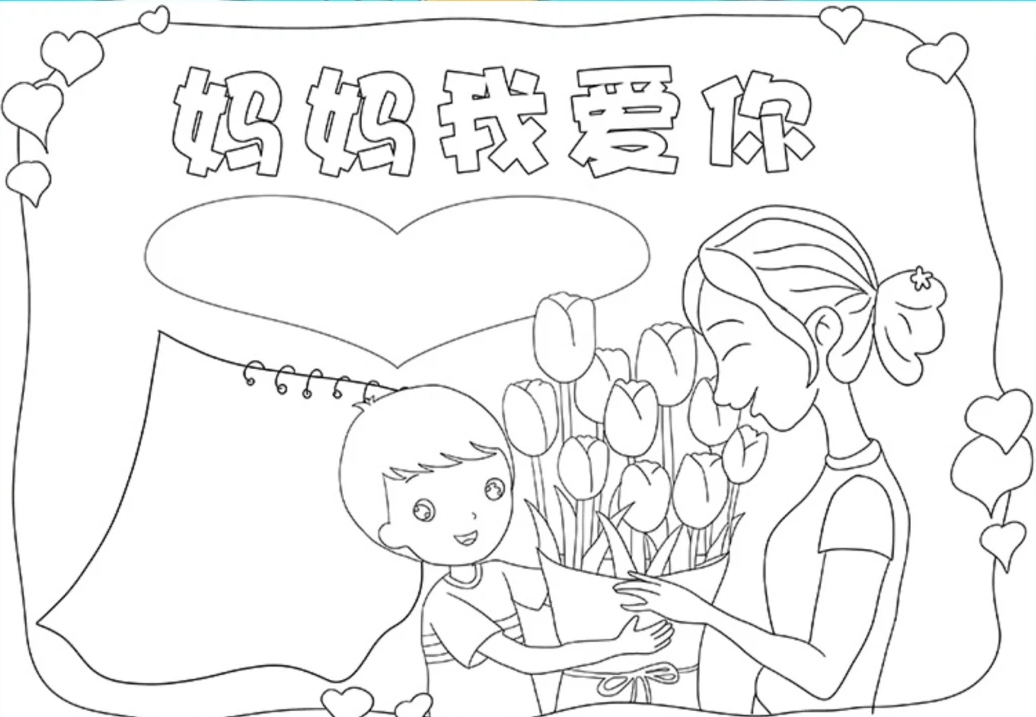 5月14日母亲节可直接打印出来的母亲节手抄报