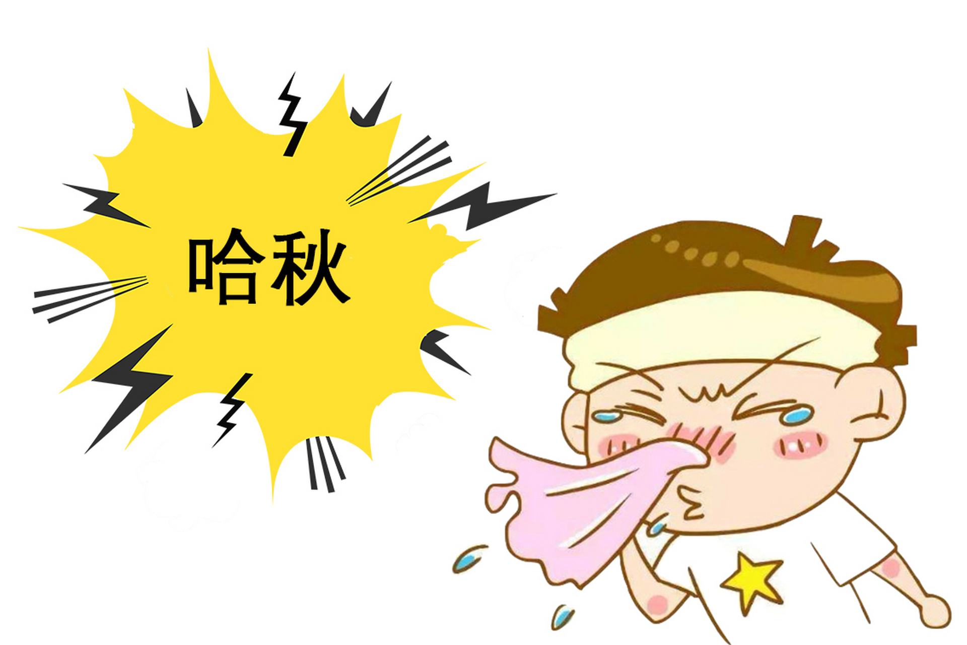 其实打喷嚏是人体的自我保护,它是一个向外的动作是一个排泄反应,它