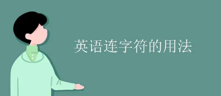 英语连字符有什么用(英语里面的连字符怎么用)