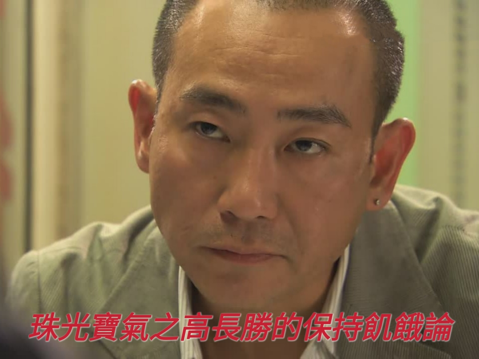 《珠光宝气》高长胜的保持饥饿论