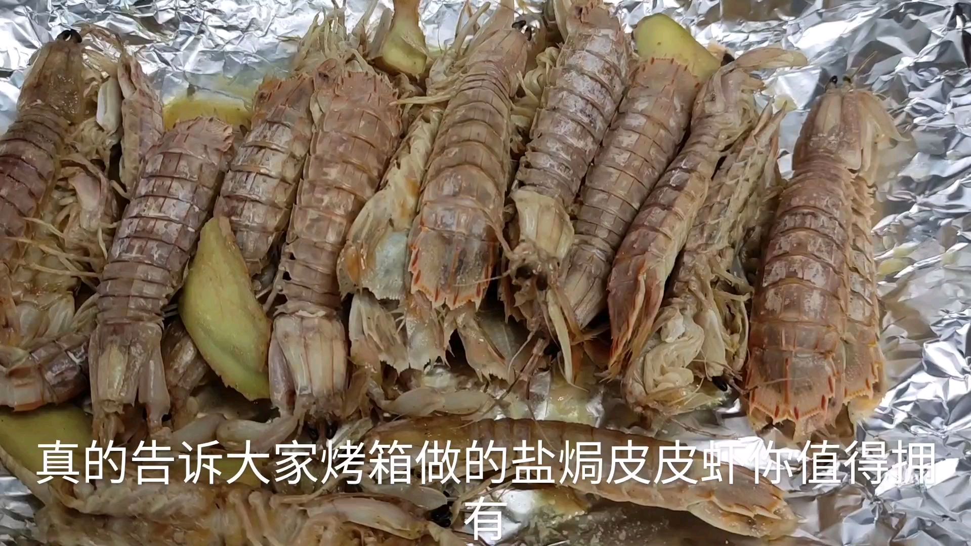 教你做烤箱版盐焗皮皮虾,虽然手被扎又被烫,但是味道真是太好了