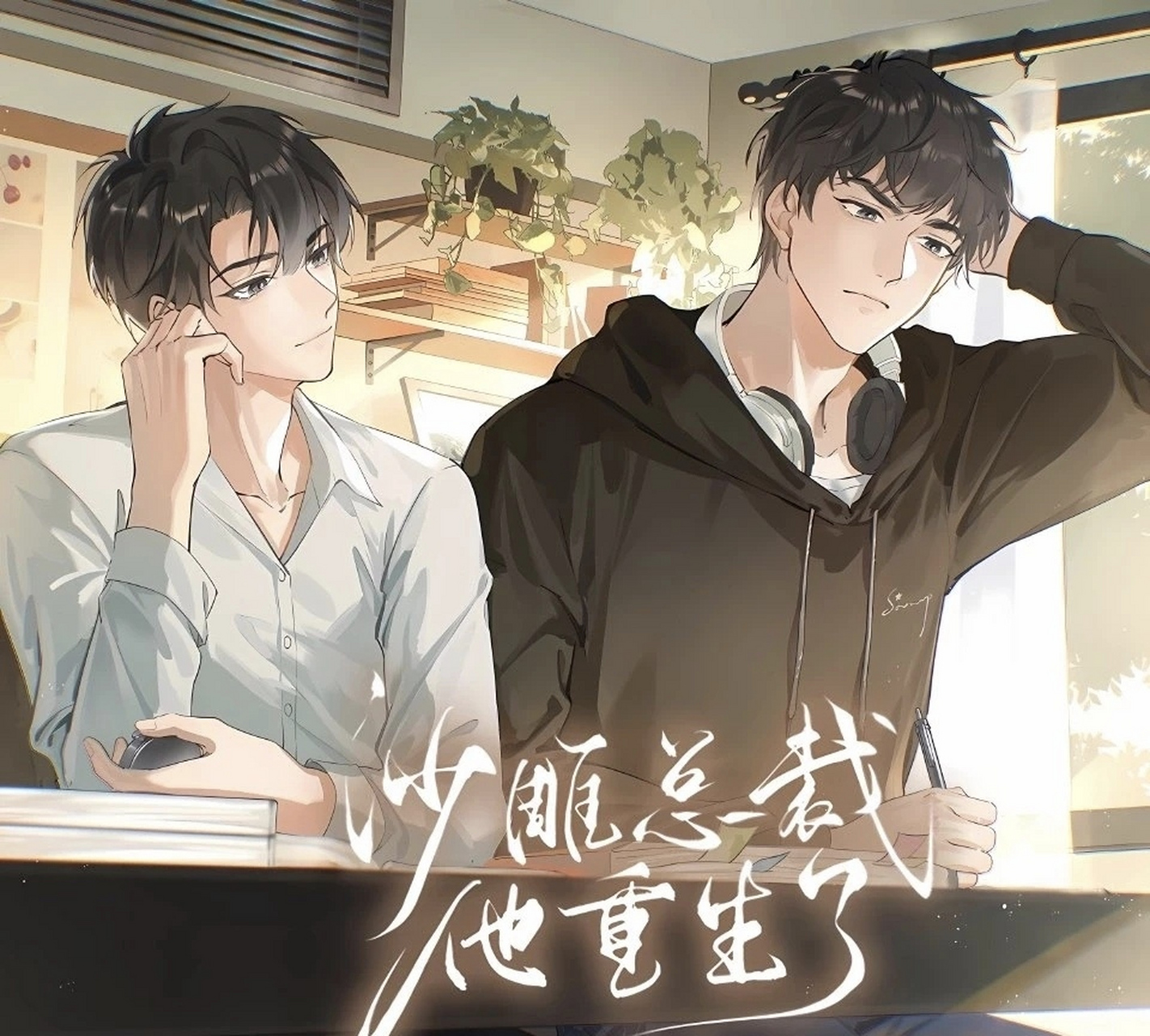 广播剧主役cv 秦钟越:谷江山  谢重星:孙路路