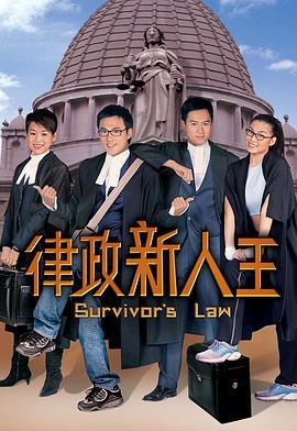 律政新人王粤语版剧照