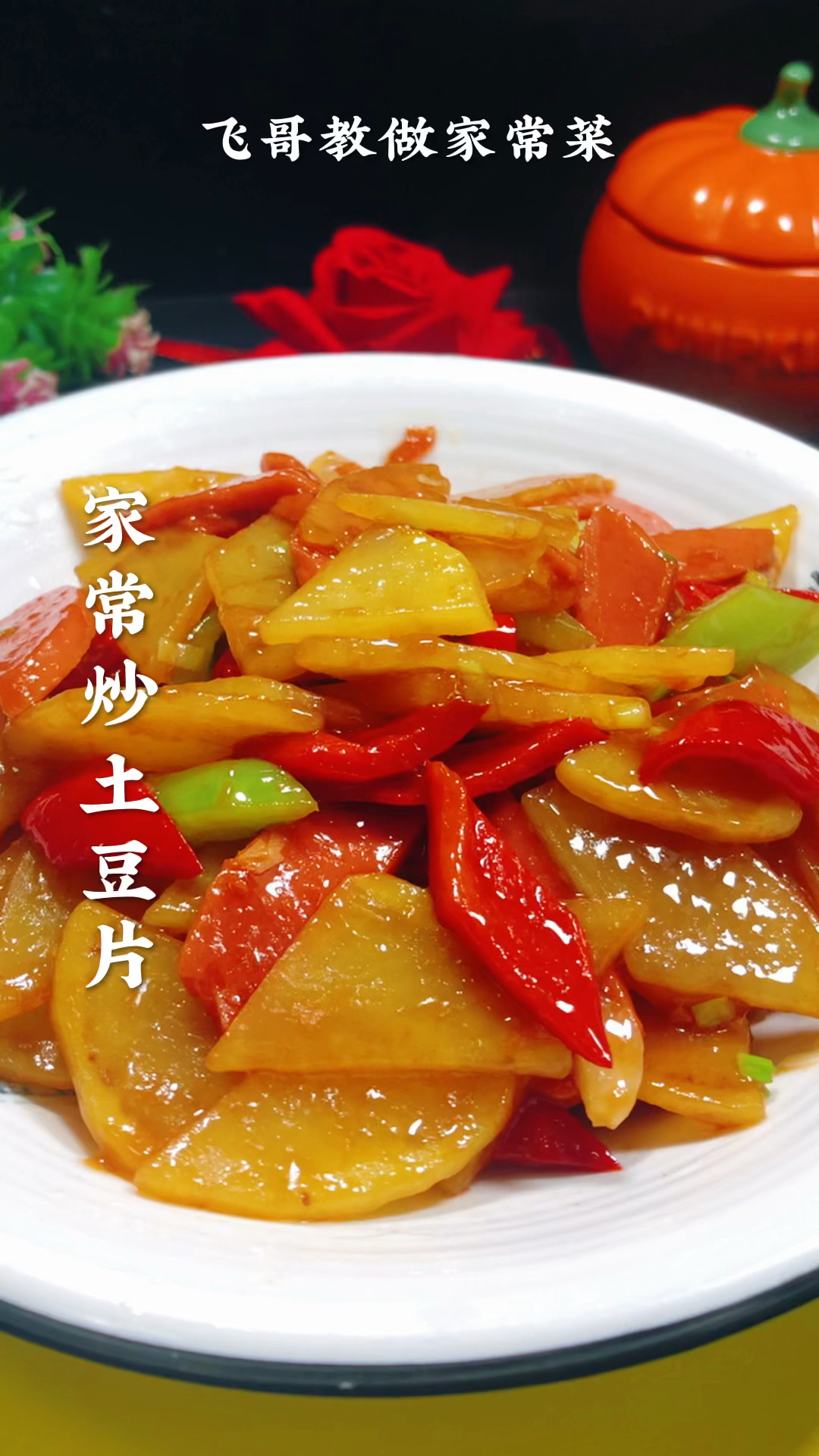 家常炒土豆片#家常美食 #简单易学又好吃 ,喜欢的收藏起来,试做一下吧