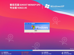 番茄花园 Ghost WinXP SP3 专业稳定版 V2022.05 官方特别优化版