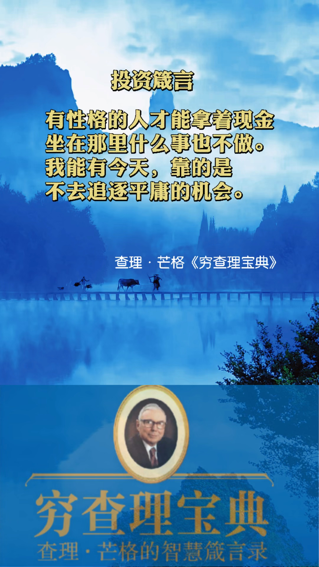 不去追逐平庸的机会#查理芒格#股票投资