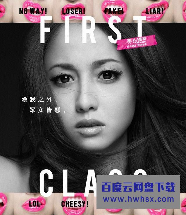 [FIRST CLASS][全10集][日语中字]4k|1080p高清百度网盘
