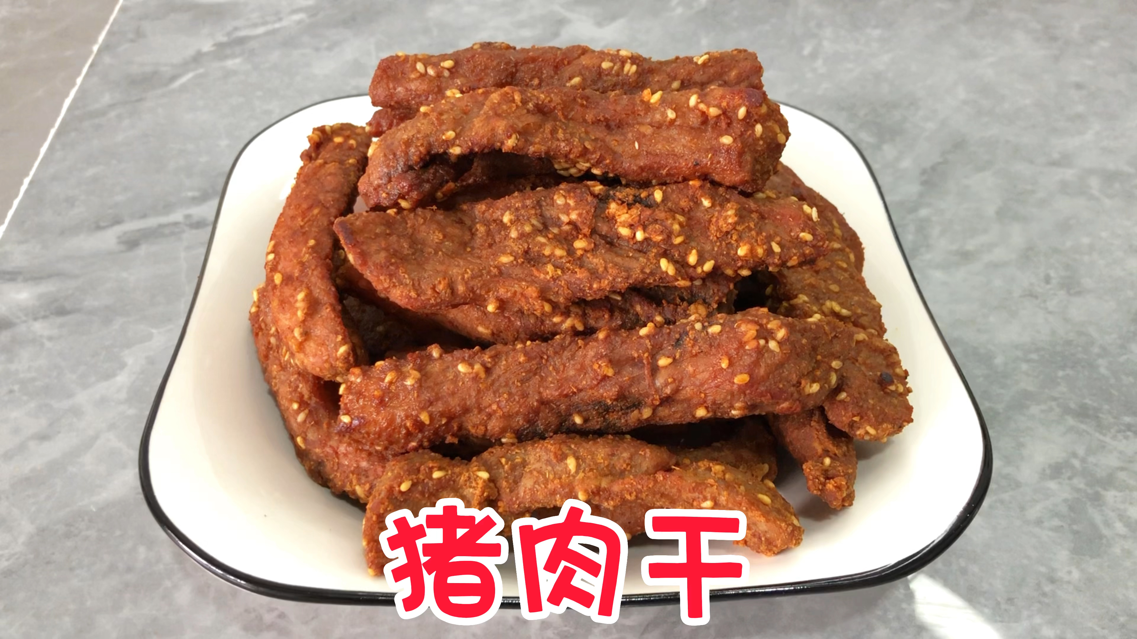 用4斤猪后臀的肉做个猪肉干,给孩子们解解馋