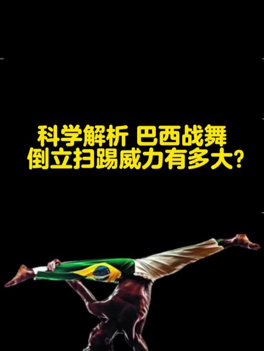 科学解析巴西战舞单手倒立扫踢的威力有多大!巴西战舞格斗