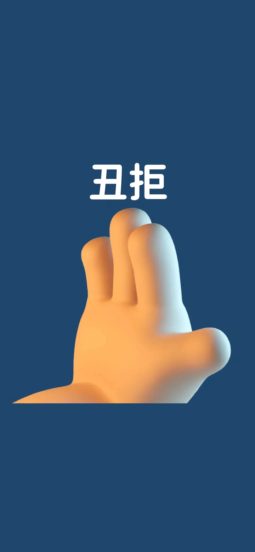 可爱3d手势手机壁纸