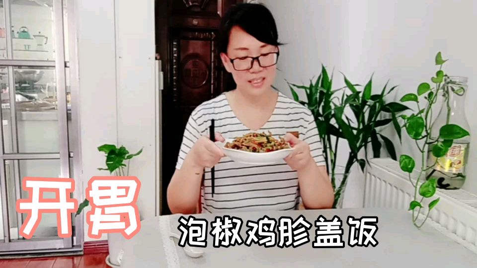 天热吃不下饭?来看看一笑姐做的泡椒鸡胗盖饭,超开胃酸辣过瘾