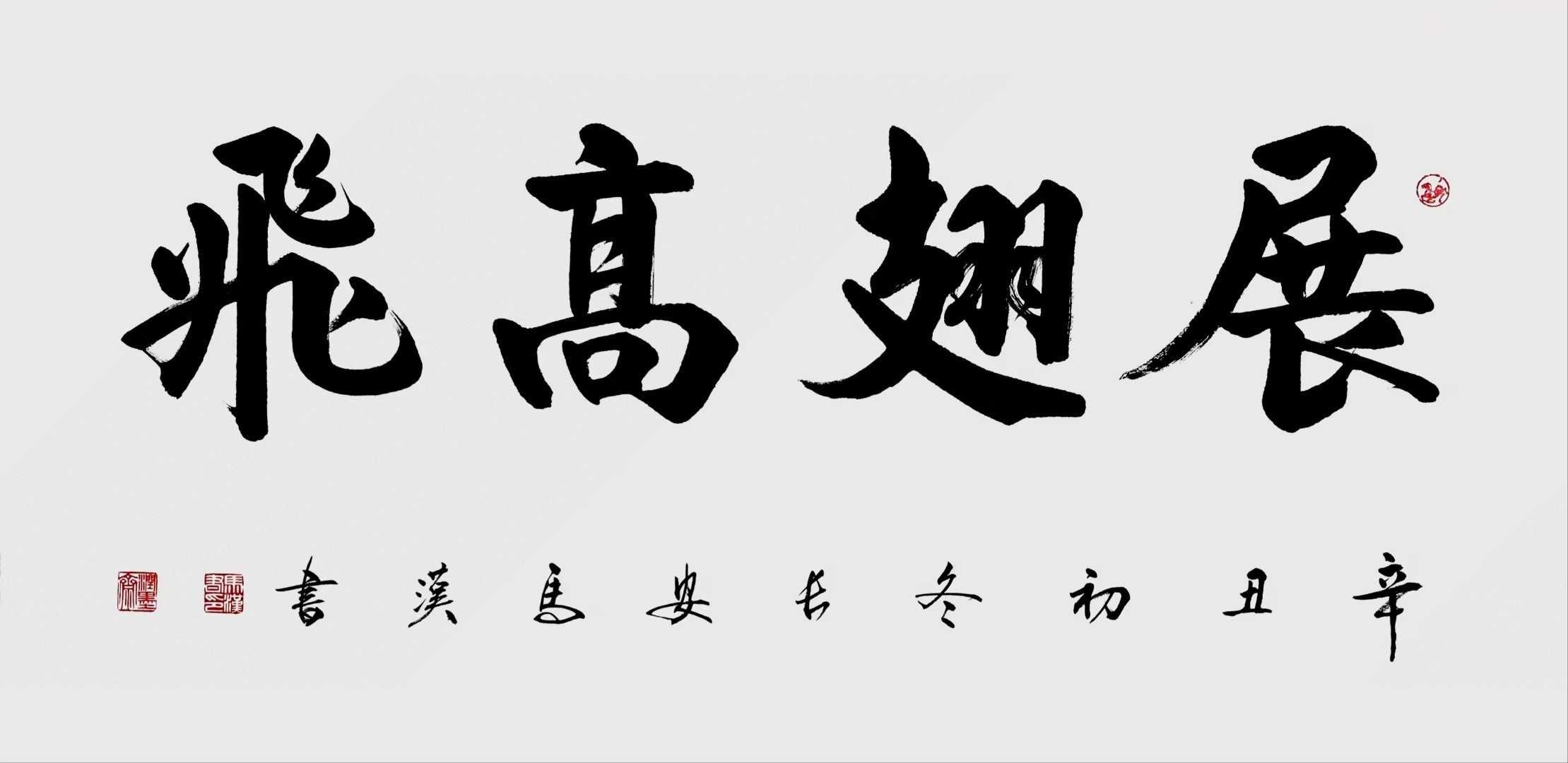 马汉老师书法作品欣赏