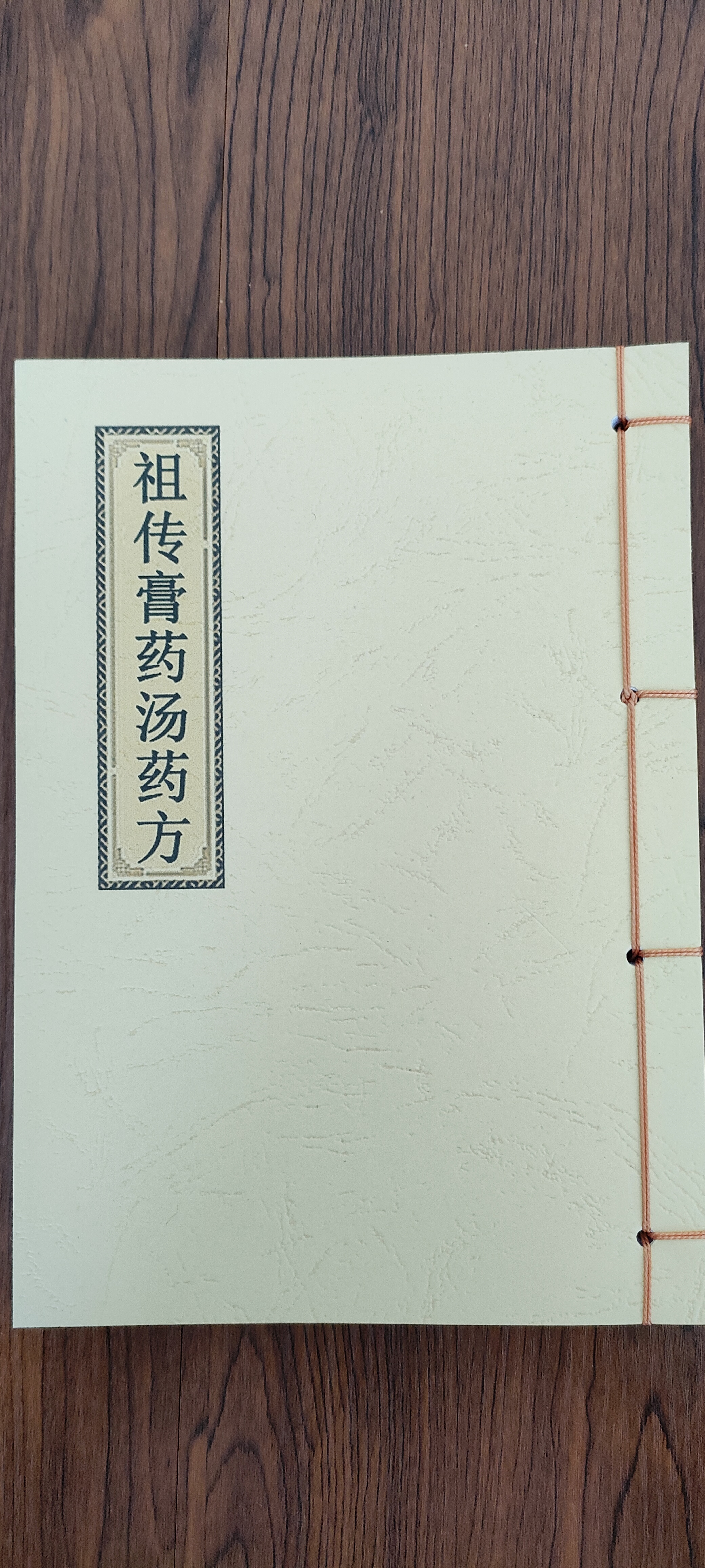 《祖传膏药汤药方》精装彩印线装影印版书籍