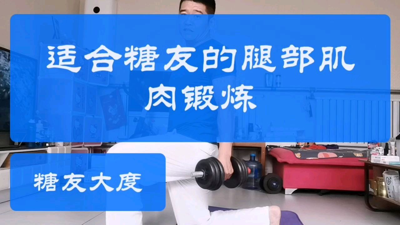 糖友们腿部肌肉不发达,腿细,可以看看多锻炼锻炼