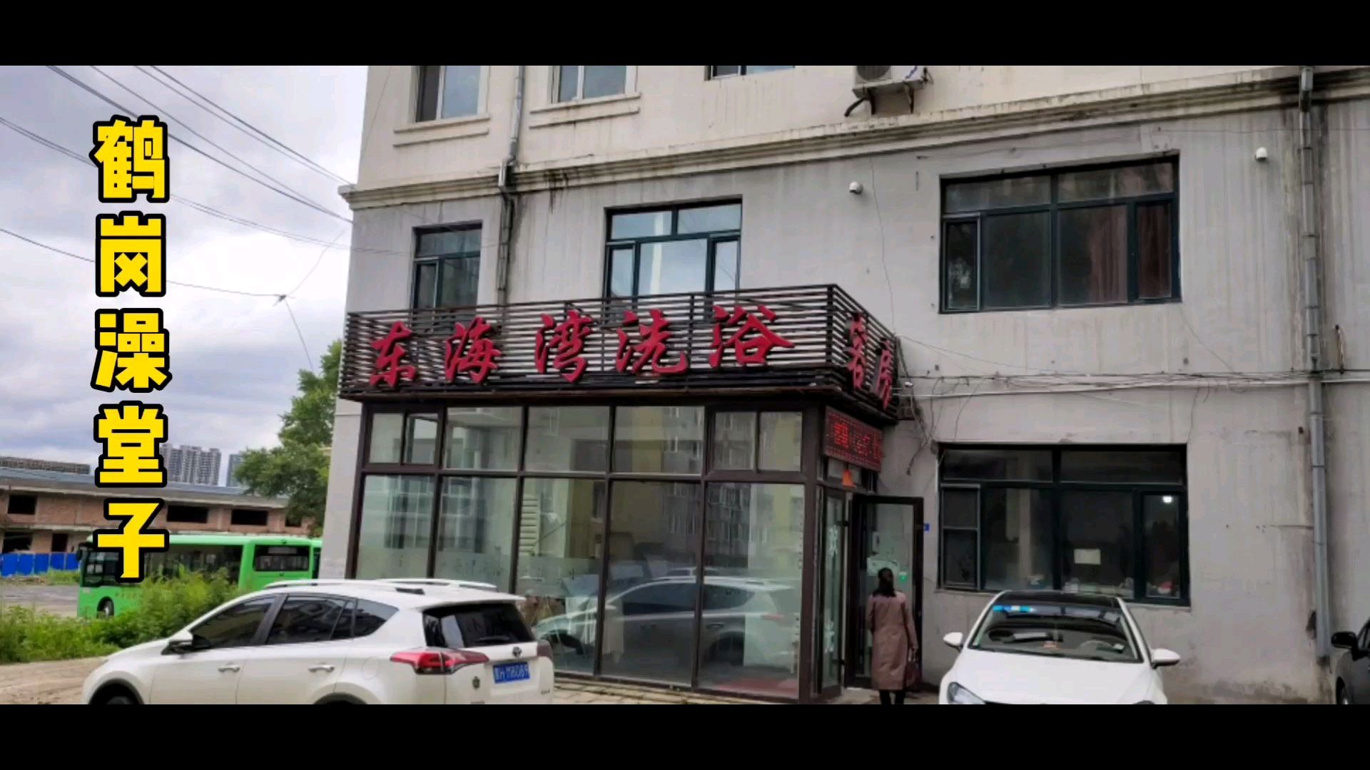 东北鹤岗的澡堂子开放了,可以舒舒服服地泡澡了