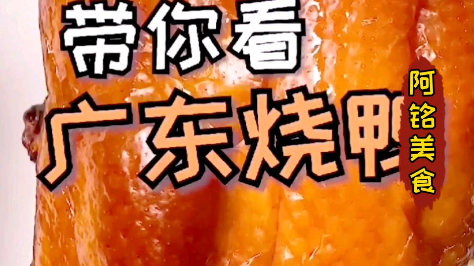 广东烧鸭,香港正宗烧鸭,30元一斤,做法配方真实,值得收藏